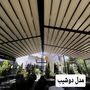 سقف متحرک برقی سفارشی در شیراز