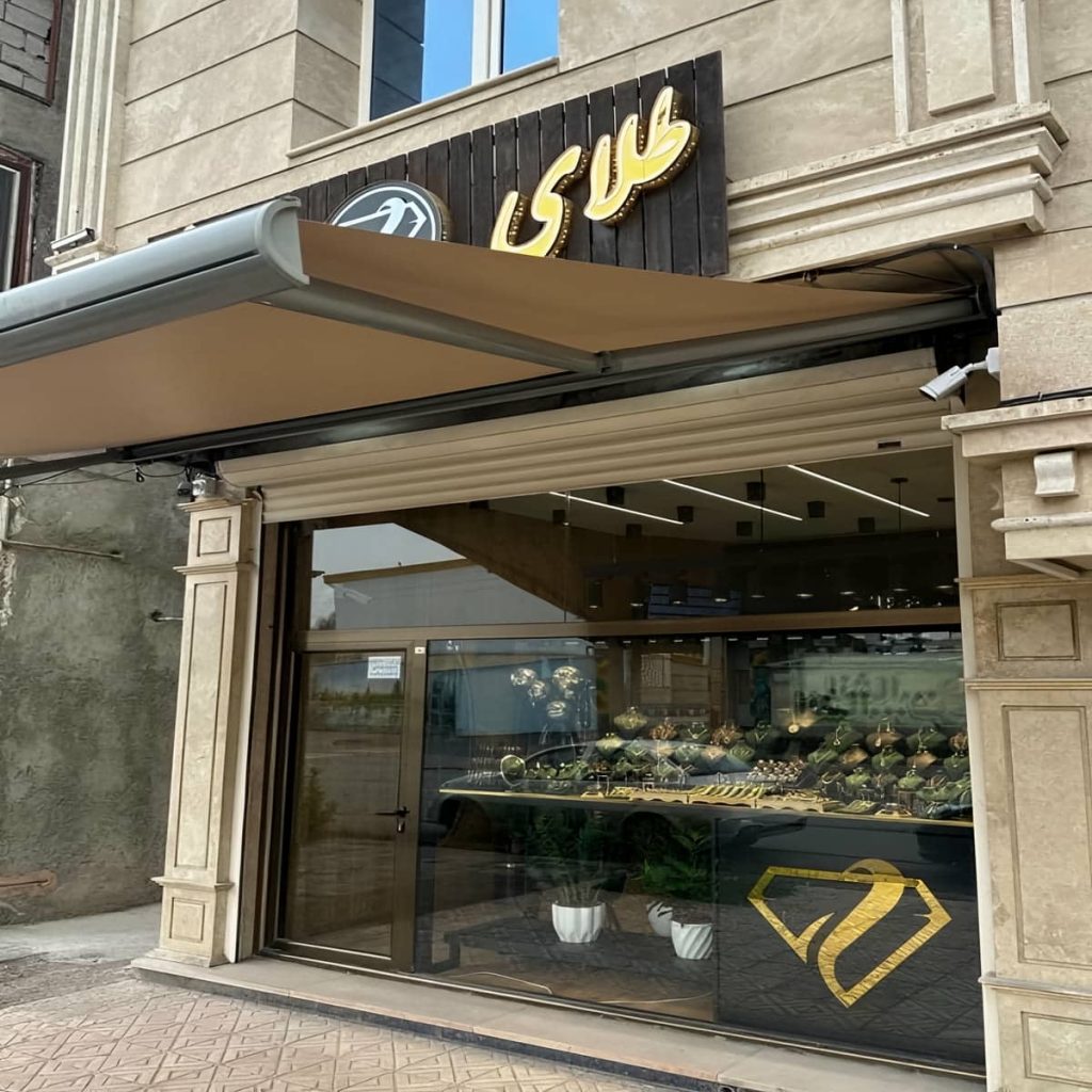 سایه بان متحرک با رنگ هماهنگ